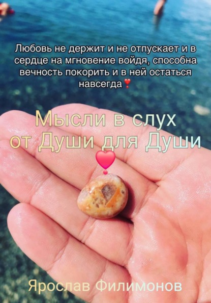 Скачать книгу Мысли вслух от души для души!