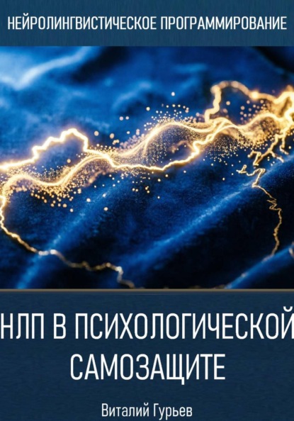 Скачать книгу НЛП в психологической самозащите