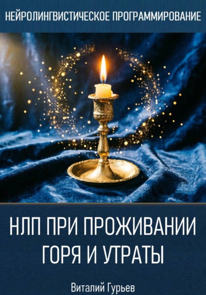 Скачать книгу НЛП при проживании горя и утраты
