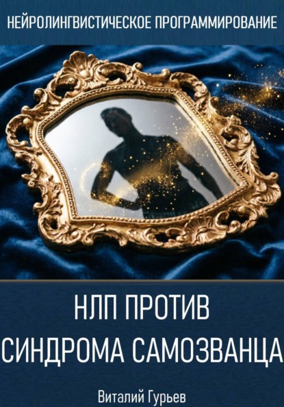 Скачать книгу НЛП против синдрома самозванца