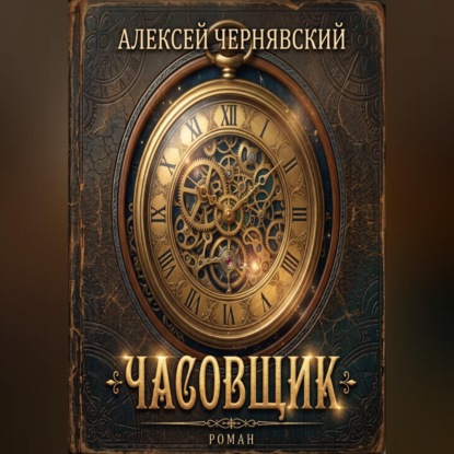 Часовщик