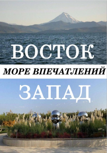 Скачать книгу Восток-Запад море впечатлений