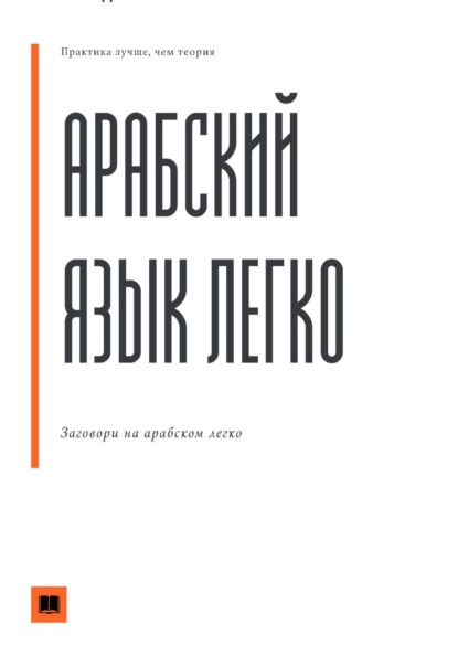 Скачать книгу Арабский язык легко. Понимай и говори