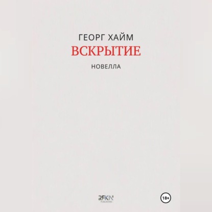 Вскрытие