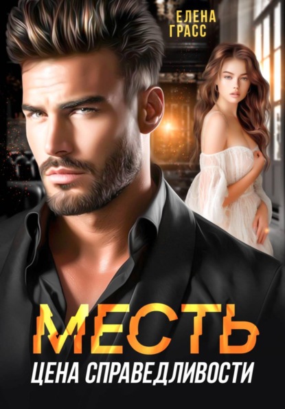 Месть - цена справедливости