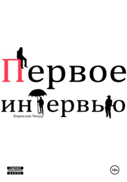 Скачать книгу Первое интервью