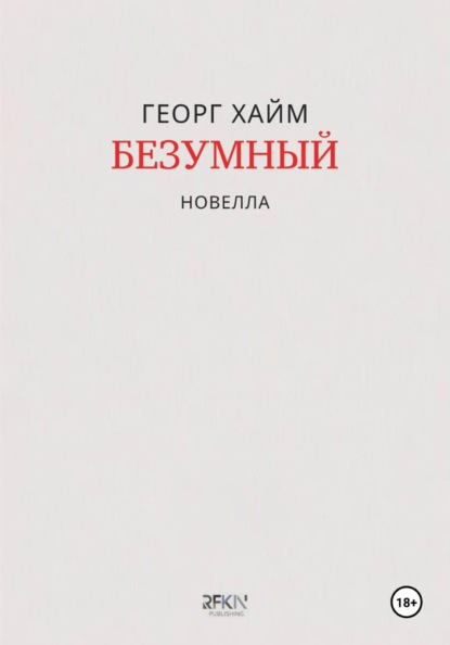 Скачать книгу Безумный