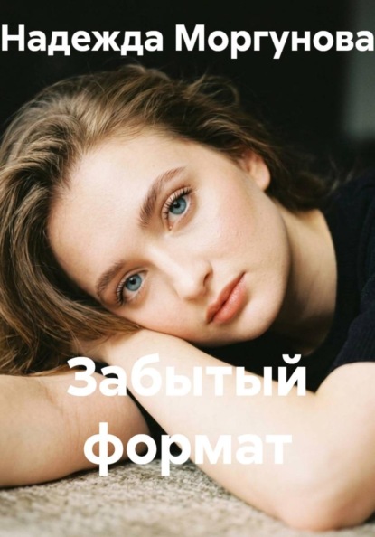 Скачать книгу Забытый формат