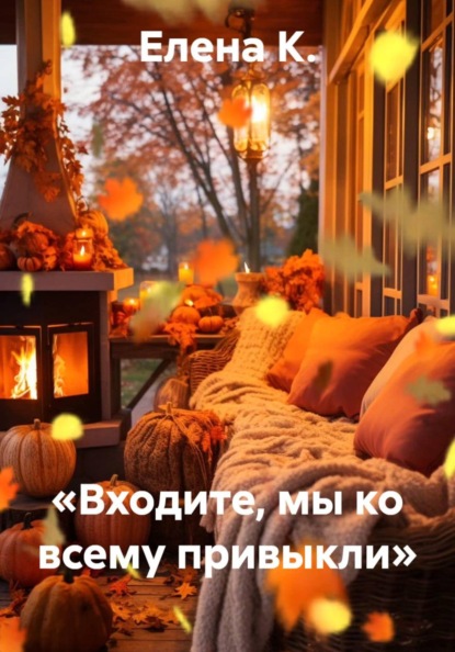 Скачать книгу «Входите, мы ко всему привыкли»
