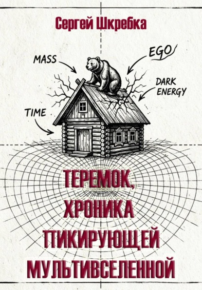 Скачать книгу ТЕРЕМОК. ХРОНИКА ПИКИРУЮЩЕЙ МУЛЬТИВСЕЛЕННОЙ