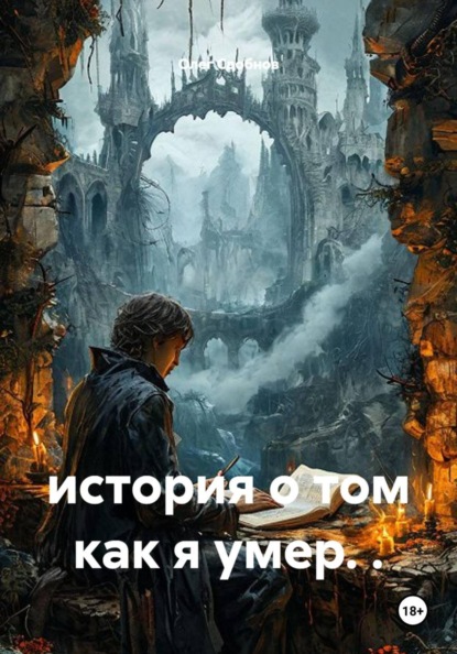 Скачать книгу история о том как я умер. .