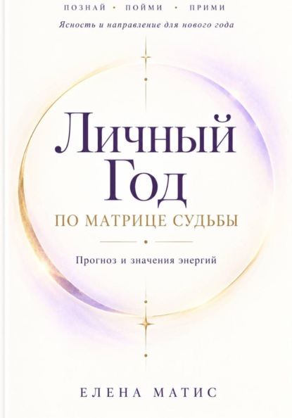 Прогноз личного года - Руководство по энергиям года в Матрице судьбы
