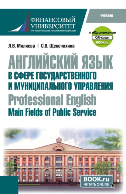 Скачать книгу Английский язык в сфере государственного и муниципального управления  Professional English: Main Fields of Public Service и еПриложение. (Бакалавриат). Учебник.