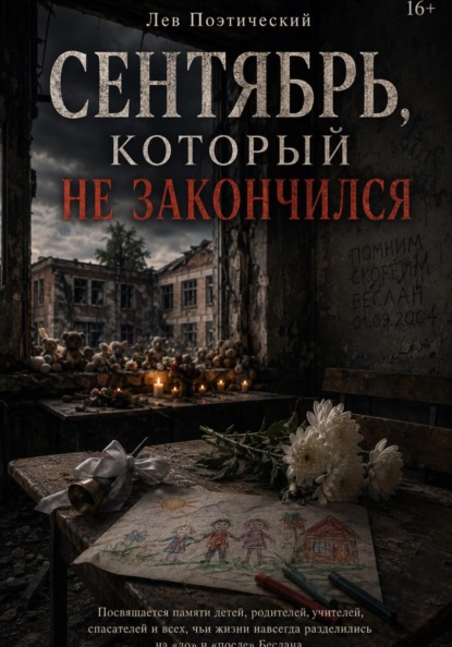 Скачать книгу Сентября который не закончился