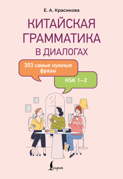 Скачать книгу Китайская грамматика в диалогах. 303 самые нужные фразы