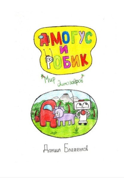 Скачать книгу Амогус и Робик. Часть 2. Мир динозавров