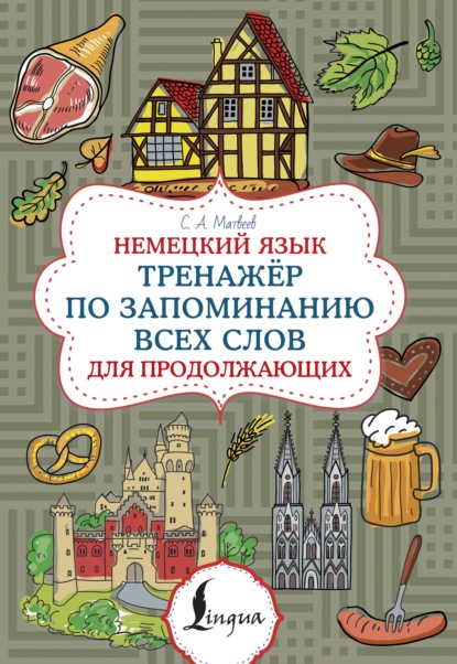 Скачать книгу Немецкий язык. Тренажер по запоминанию всех слов для продолжающих