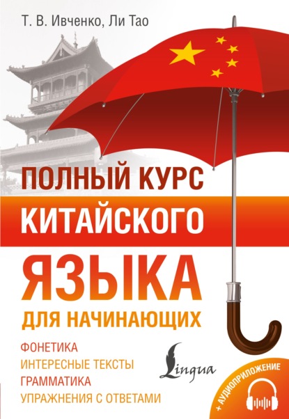 Скачать книгу Полный курс китайского языка для начинающих + аудиоприложение