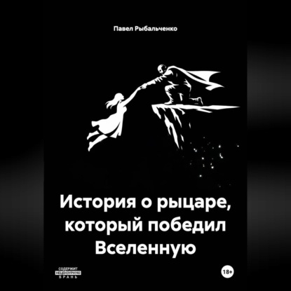 Скачать книгу История о рыцаре, который победил Вселенную