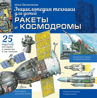 Скачать книгу Ракеты и космодромы