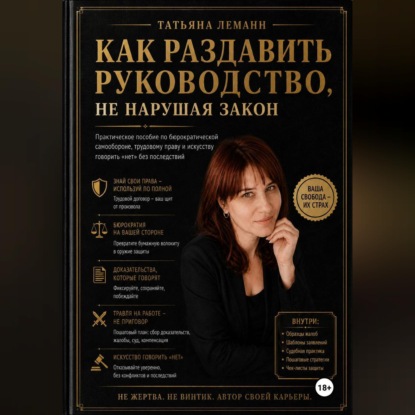 Скачать книгу Как раздавить руководство, не нарушая закон