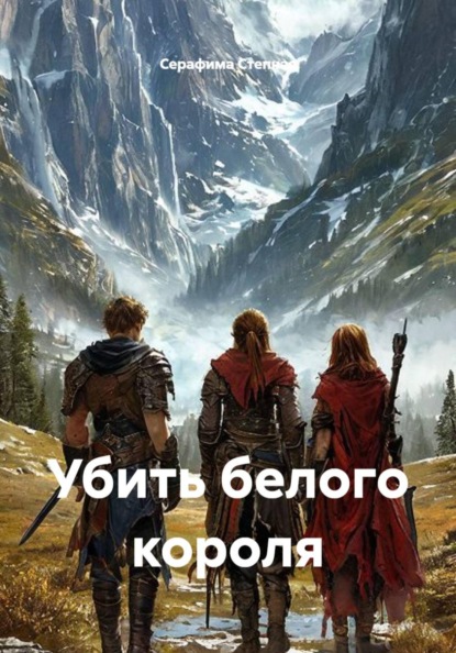 Скачать книгу Убить белого короля