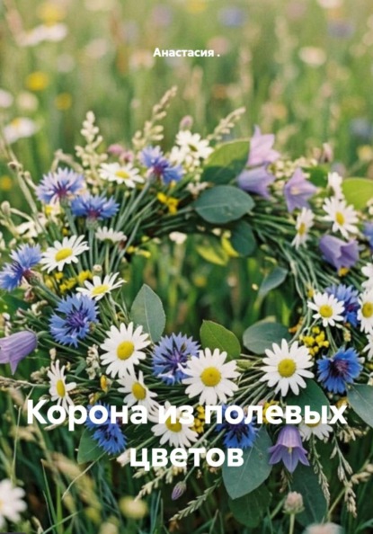 Скачать книгу Корона из полевых цветов