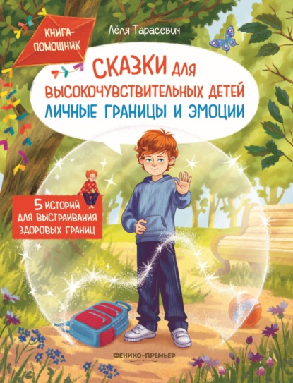 Сказки для высокочувствительных детей. Личные границы и эмоции