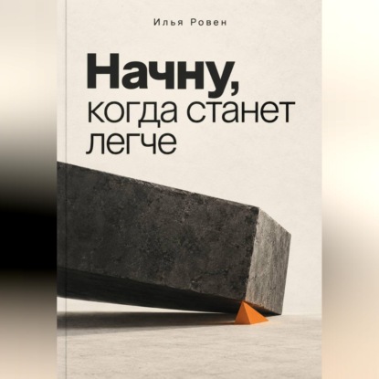 Скачать книгу Начну, когда станет легче