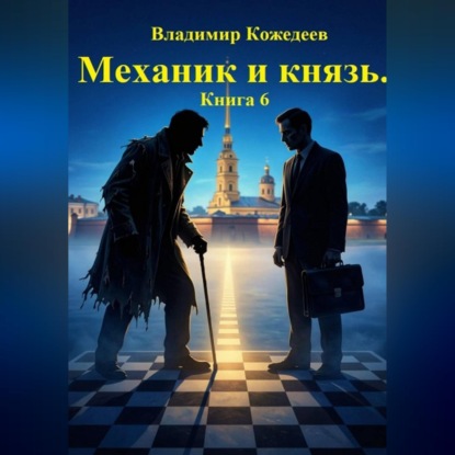 Скачать книгу Механик и князь. Книга 6