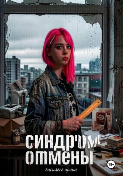 Скачать книгу Синдром отмены