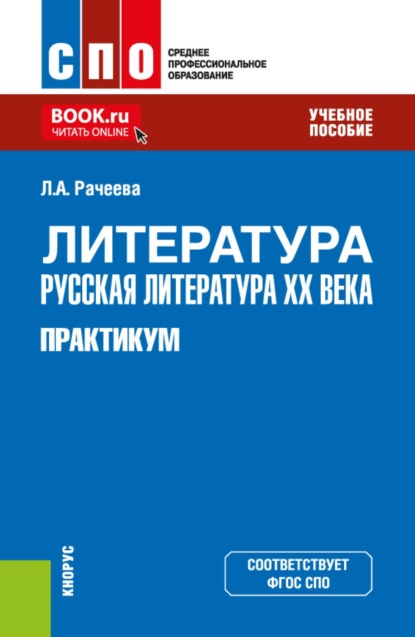 Литература: русская литература XX века. Практикум. (СПО). Учебное пособие.