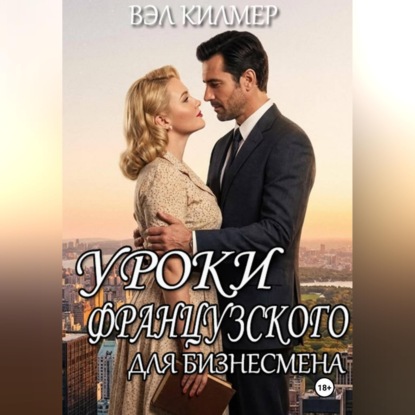 Уроки французского для бизнесмена