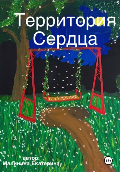 Скачать книгу Территория сердца