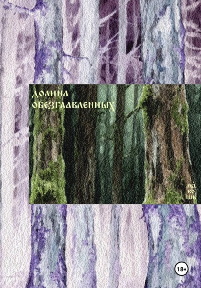 Скачать книгу Долина обезглавленных