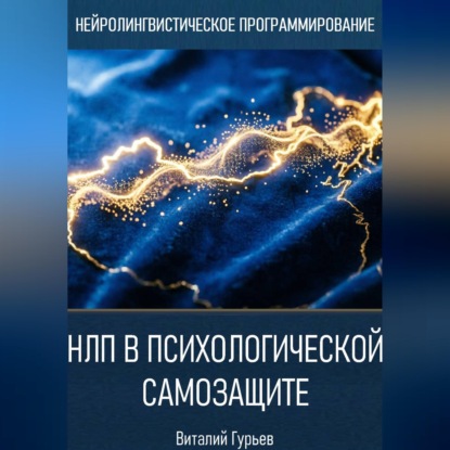 Скачать книгу НЛП в психологической самозащите