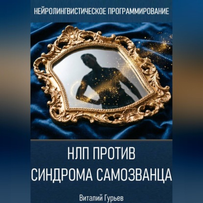 Скачать книгу НЛП против синдрома самозванца