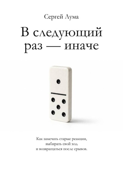 Скачать книгу В следующий раз — иначе