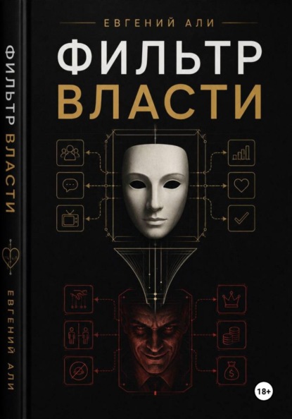 Скачать книгу Фильтр Власти