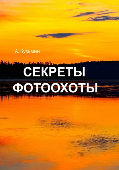 Секреты фотоохоты. Книга -фотоальбом