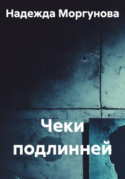 Скачать книгу Чеки подлинней
