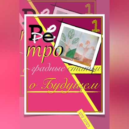 Скачать книгу Ретроградные статьи о будущем/1-й Оазис