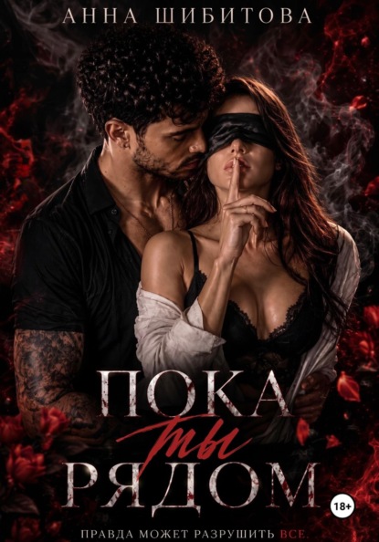 Скачать книгу Пока ты рядом