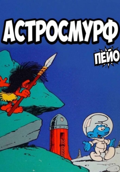 Скачать книгу Астросмурф