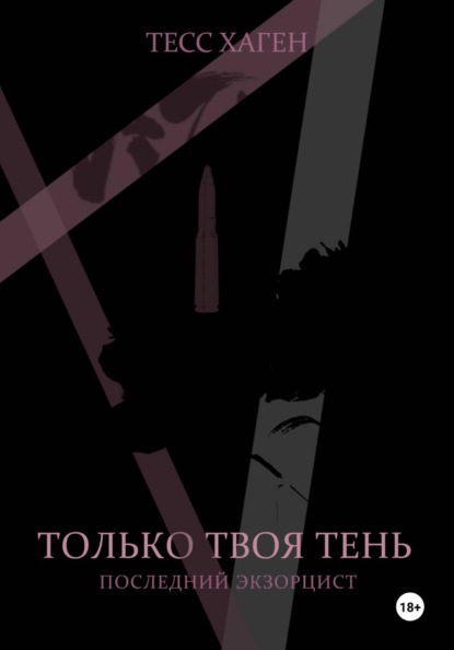 Только твоя тень. Последний экзорцист.
