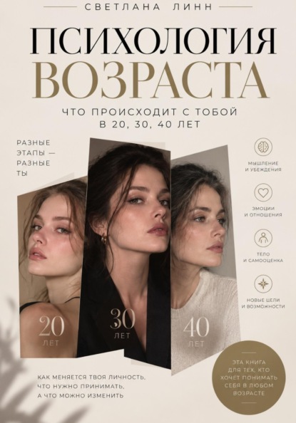 Скачать книгу Психология возраста: что происходит с тобой в 20, 30, 40 лет