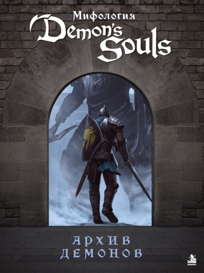 Скачать книгу Мифология Demon's Souls. Архив демонов