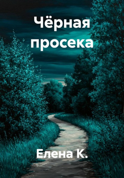 Скачать книгу Чёрная просека