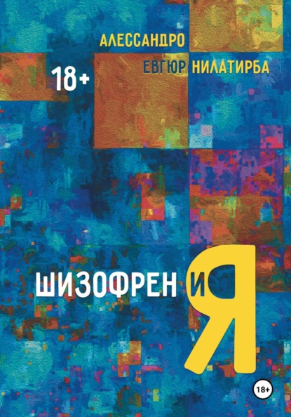 Скачать книгу Шизофрен и Я
