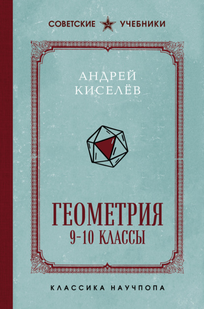Скачать книгу Геометрия. 9-10 классы. Лучшие советские учебники